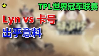 【TED出品】TPL败者组 Lyn vs 卡号 出乎意料