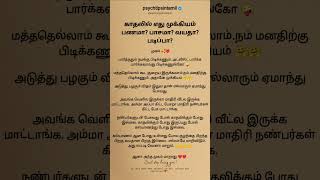 காதலில் எது முக்கியம் பணமா? பாசமா? வயதா? படிப்பா?psychtipsintamil#tamilstatus #tamilquotes #shorts