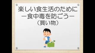 動画「楽しい食生活のために－食中毒を防ごう－」（買い物編）