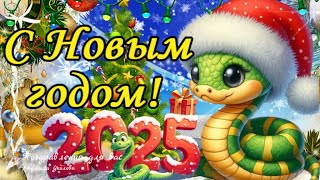 🎄🐍 С Новым 2025 годом! С годом Змеи! Поздравление с Новым годом!  #новый2025год