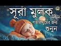 গভীর ঘুমের জন্য সূরা মূলক শুনুন deep sleeping for surah al mulk سورة الملك learn the quran