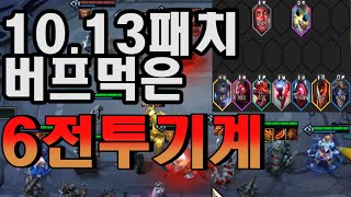 [롤토체스]10.13패치에서 버프먹은 전투기계!! 6전투기계 하는법//9레벨 1등,8레벨 2등//전투기계로 빌드업하면 좋을듯