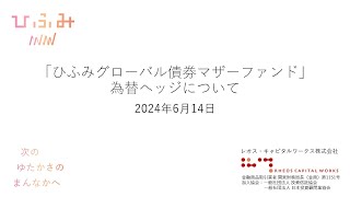 【ひふみらいと・まるごとひふみ】「ひふみグローバル債券マザーファンド」為替ヘッジについて　※2024年6月14日（金）開催