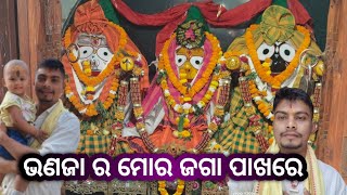 ଭଣଜା ର ମୋର ଜଗା ପାଖରେ 🙏🙏#odiavlog #jayjagannath