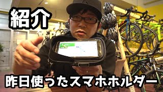 昨日の動画で使ってたスマホホルダーを紹介します。（e-bike/電動アシスト自転車/電動自転車/パナソニック/ヤマハ/ブリヂストン）