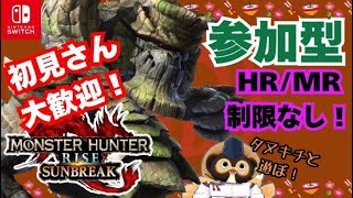 【Switch】参加型 モンハンサンブレイク！ MR.HR低い方も大・大歓迎です！  第300回