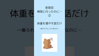 【拒食症ご家族向け】病院のリアル。治りたくない気持ちは、こうして始まる。