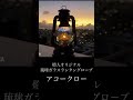 【幻想的】琉球ガラスで出来たランタングローブ 火屋ホヤ 点灯動画