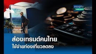 ส่องเทรนด์คนไทย ใช้จ่ายท่องเที่ยวลดลง | เศรษฐกิจInsight 23 ธ.ค.67