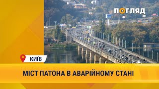 Міст Патона в аварійному стані #Київ #містпатона #ВіталійКличко