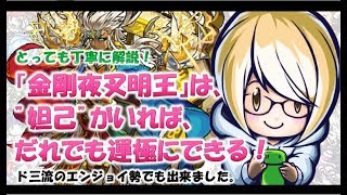 【モンスト】丁寧に解説！妲己がいれば『金剛夜叉明王』は、簡単に運極にできる！