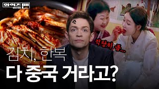 [와이즈맨] 💢💢중국이 한국문화 다 뺏어가려는 이유💢💢  / YTN