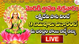 LIVE: మొదటి శ్రావణ శుక్రవారం | SHRAVANA SHUKRAVARAM SPECIAL LAKSHMI DEVI SONGS | VARALAKSHMI VRATHAM