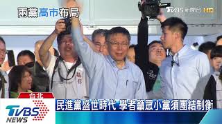 【十點不一樣】高雄市長補選藍白再次拍拖？學者:黨對黨不可能!