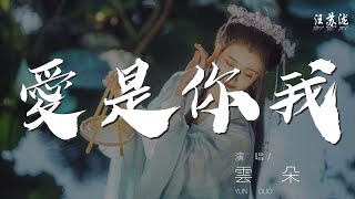 愛是你我 - 雲朵『用心交織的生活 愛是你和我』【動態歌詞Lyrics】