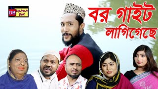 সিলেটি নাটক | বর গাইট লাগিগেছে | SYLHETI NATOK | BOR GAITE LAGI GECHE | KATTUSH ALI NEW NATOK