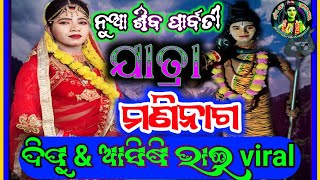 ଶିବ ପାର୍ବତୀ ଯାତ୍ରା ମାଣିନାଗ!!ଏଥୁ ଅନ୍ତେ ପାର୍ବତୀ ଯେ ଯୋଡି ବେନି କର //viral//please subscribe🙏🌹🌹👍...!!