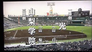 【2023センバツ】山梨学院ー光③【3回戦】