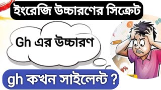 Gh এর উচ্চারণ 🤫 Gh কখন silent থাকে??| Rules Of English Pronunciation | ইংরেজি শেখার সহজ উপায়