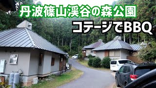 【丹波篠山渓谷の森公園】コテージでバーベキュー！【後編】