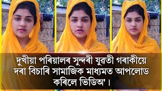 ২৩ বছৰীয়া এগৰাকী সুন্দৰী যুৱতীয়ে বিয়াৰ বাবে দৰা বিচাৰি হাহাকাৰ কৰিছে।