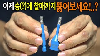 【🤴Ep.358】 써보니 인정할수 밖에없는 넘사벽 성능 융착코어비트!?