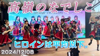 高嶺のなでしこ 「ヒロインは平均以下。」2ndシングルリリースイベント(2024/12/08)