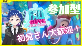 【Fall Guys参加型/カスタム】無料になったからみんなで遊びまくるぞー！！ #fallguys  #参加型 #カスタムマッチ