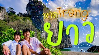 แจ๊ค\u0026มี่หนีเที่ยว Ep.7 หาดยาว พายเรือแคนูดูพระอาทิตย์ตก จังหวัดตรัง