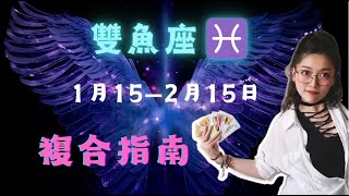 雙魚座♓1月15—2月15日複合指南🌹🔮：接好运啦！ #双鱼座#感情運勢#桃花運勢#愛情運勢#星座分析#塔羅占卜#愛情建議#塔罗 #塔罗牌测试#感情運勢#塔羅 #塔羅占卜#雙魚 #雙魚座 #塔羅牌