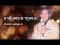 อาลัยพระธาตุพนม เทพพร เพชรอุบล official audio