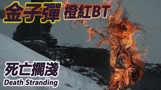 橙紅BT 金子彈 武器測試【死亡擱淺導演剪輯版 DEATH STRANDING DIRECTOR'S CUT】