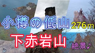 【登山】小樽市の低山「下赤岩山」