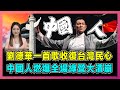 劉德華一首歌收復台灣民心，中國人燃爆全場綠營大潰崩！【屈姬主播 EP264】