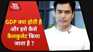 GDP क्या होती है और ये कैसे Calculate की जाती है?