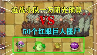 PVZ魔改：近战植物一万预算VS50个红眼僵尸，谁能胜出呢【梗梗游戏解说】