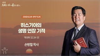 포항중앙교회 새벽기도회 (25-02-27 목) 손병렬 목사