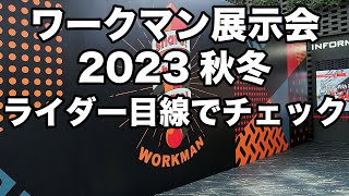 ライダー目線で絶対に買うべきワークマンの新作をチェック 2023秋冬展示会