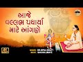 Aaje Vallabh Padharya | આજે વલ્લભ પધાર્યા  | Dr.Dipali Bhatt | Shrinathji Bhajan