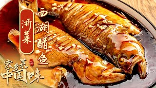 《家乡菜 中国味》EP3 西湖醋鱼 糖醋油卷 烧芦笋 尝鲜浙菜品浙味 畅游江南食味人间——浙菜 | 美食中国 Tasty China