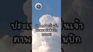 ประเทศใดเป็นเจ้าภาพของโอลิมปิก 2020?