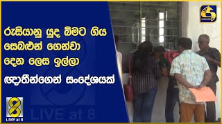 රුසියානු යුද බිමට ගිය සෙබළුන් ගෙන්වා දෙන ලෙස ඉල්ලා ඥාතීන්ගෙන් සංදේශයක්