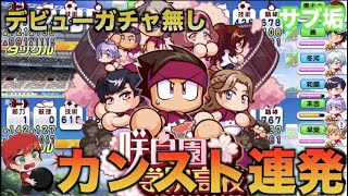 【無課金垢入学】デビューガチャ無し咲良園学院高校チャレンジ！　べたまったり実況