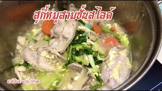 สุกี้หมูสามชั้นสไลด์ มื้อด่วนใครทำก็อร่อย ง่ายๆ สไตล์แม่บ้านจานโปรด