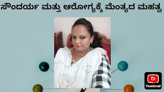 ಸೌಂದರ್ಯ ಮತ್ತು ಆರೋಗ್ಯಕ್ಕೆ ಮೆಂತ್ಯದ ಮಹತ್ವ