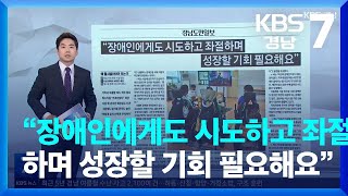 [풀뿌리 언론K] “장애인에게도 시도하고 좌절하며 성장할 기회 필요해요” / KBS  2022.07.27.