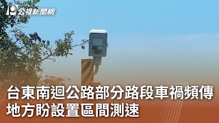 台東南迴公路部分路段車禍頻傳 地方盼設置區間測速｜20240809 公視中晝新聞