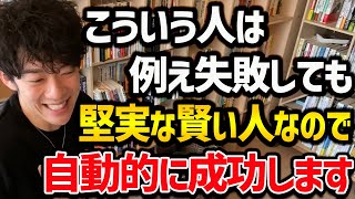 【挫折や失敗を大きな力に無意識に変える人の特徴】こういう人は、歴史に名を残した偉人達と同じ考え方をしているので、いずれ成功することは間違いないでしょう。【DaiGo 切り抜き】