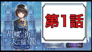 【アナデン】いっちょまえに新外伝すぐプレイ【アナザーエデン】胡蝶の街と天の揺り籠 1話