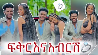 አብርሽ እስር ቤቱን ሰብሮ ወጦ ለፍቅር የጋብቻ ጥያቄ አቀረበላት💍🙈😂